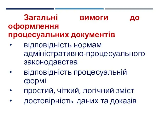 Загальні вимоги до оформлення процесуальних документів відповідність нормам адміністративно-процесуального законодавства відповідність