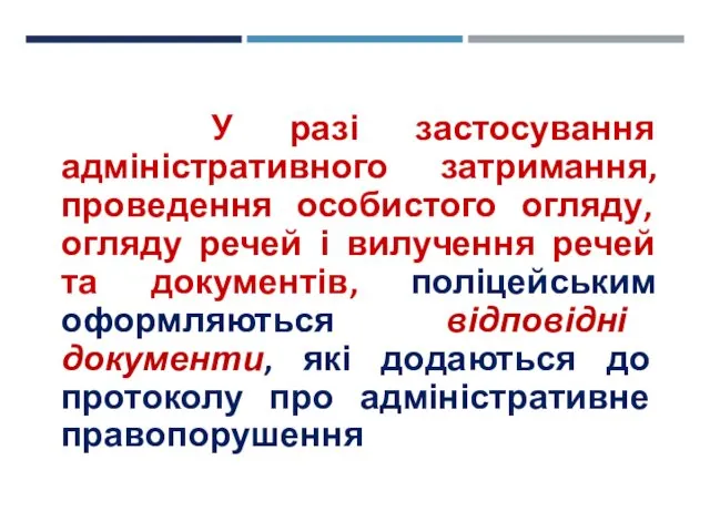 У разі застосування адміністративного затримання, проведення особистого огляду, огляду речей і