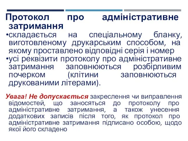 Протокол про адміністративне затримання складається на спеціальному бланку, виготовленому друкарським способом,