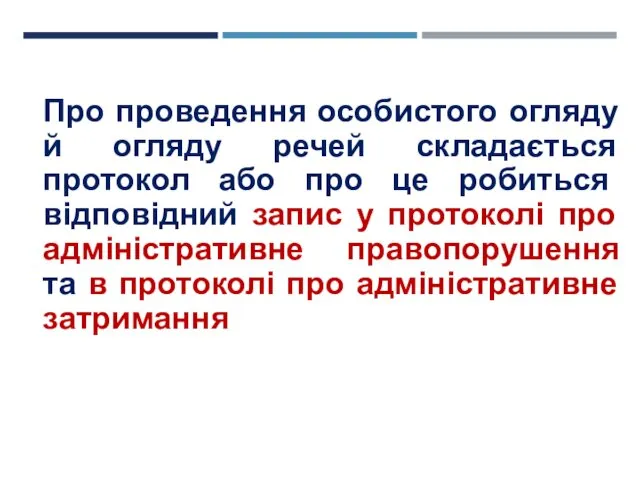 Тема 4 Про проведення особистого огляду й огляду речей складається протокол