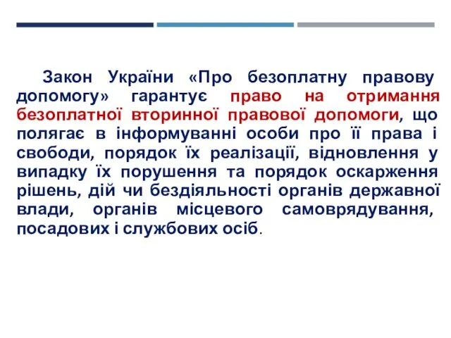 Закон України «Про безоплатну правову допомогу» гарантує право на отримання безоплатної