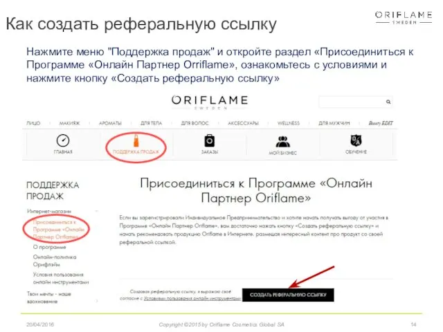 20/04/2016 Copyright ©2015 by Oriflame Cosmetics Global SA Нажмите меню "Поддержка