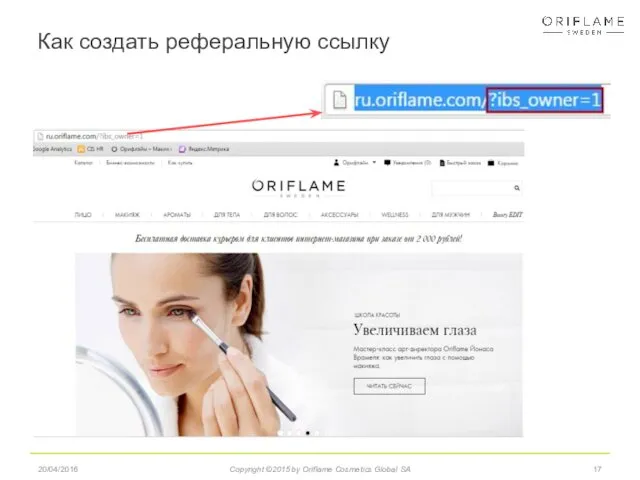 Как создать реферальную ссылку 20/04/2016 Copyright ©2015 by Oriflame Cosmetics Global SA