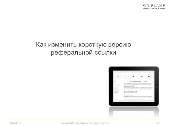 20/04/2016 Copyright ©2015 by Oriflame Cosmetics Global SA Как изменить короткую версию реферальной ссылки