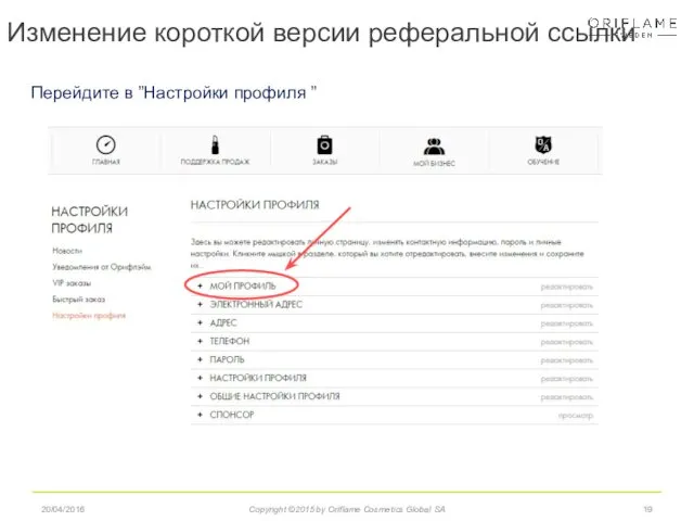 Изменение короткой версии реферальной ссылки 20/04/2016 Copyright ©2015 by Oriflame Cosmetics