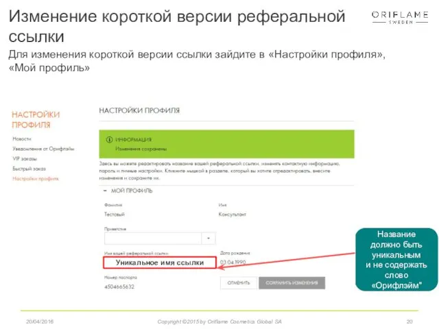 20/04/2016 Copyright ©2015 by Oriflame Cosmetics Global SA Название должно быть