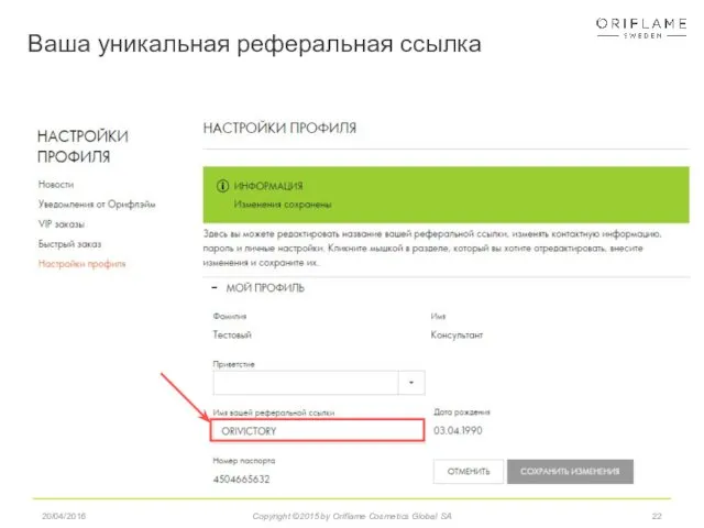 Ваша уникальная реферальная ссылка 20/04/2016 Copyright ©2015 by Oriflame Cosmetics Global SA