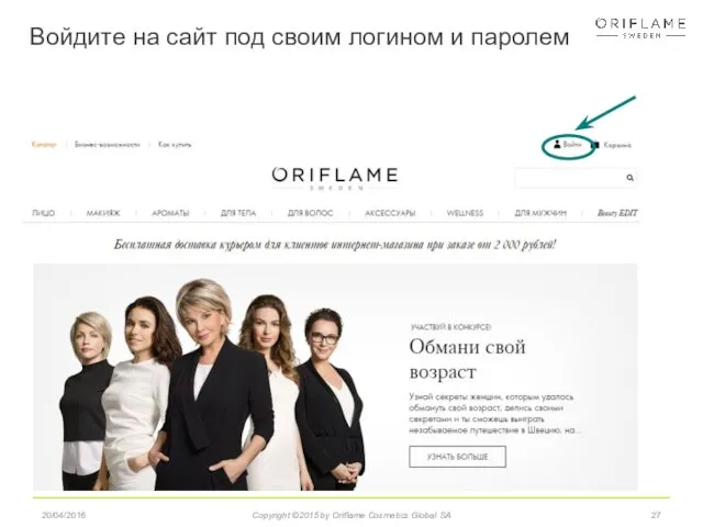 Войдите на сайт под своим логином и паролем 20/04/2016 Copyright ©2015 by Oriflame Cosmetics Global SA