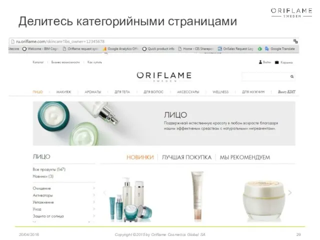 Делитесь категорийными страницами 20/04/2016 Copyright ©2015 by Oriflame Cosmetics Global SA