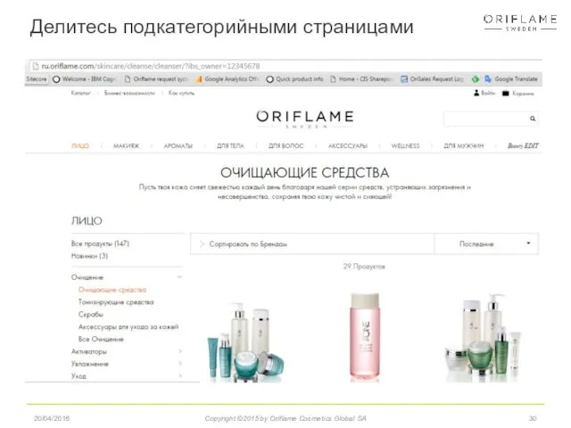 Делитесь подкатегорийными страницами 20/04/2016 Copyright ©2015 by Oriflame Cosmetics Global SA