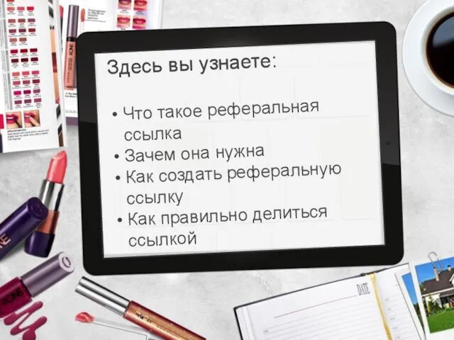 Здесь вы узнаете: Что такое реферальная ссылка Зачем она нужна Как