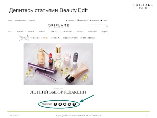 Делитесь статьями Beauty Edit 20/04/2016 Copyright ©2015 by Oriflame Cosmetics Global SA