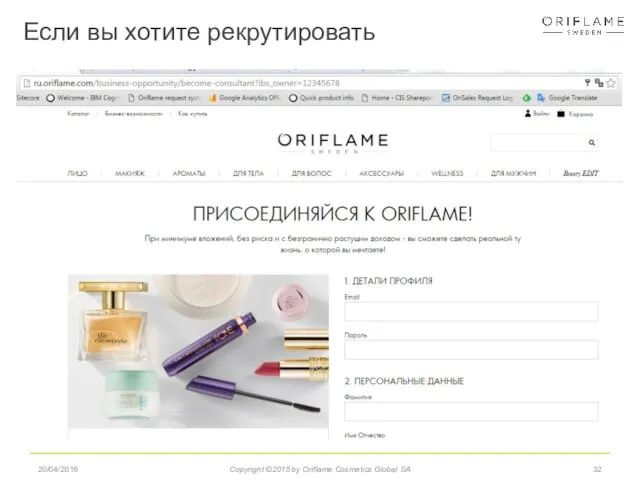 20/04/2016 Copyright ©2015 by Oriflame Cosmetics Global SA Если вы хотите рекрутировать