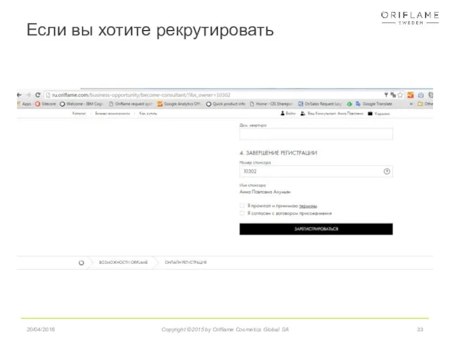 Если вы хотите рекрутировать 20/04/2016 Copyright ©2015 by Oriflame Cosmetics Global SA