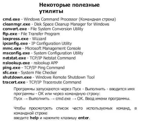 cmd.exe - Windows Command Processor (Командная строка) cleanmgr.exe - Disk Space