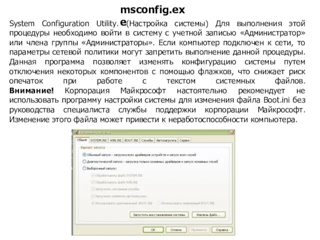 System Configuration Utility. (Настройка системы) Для выполнения этой процедуры необходимо войти