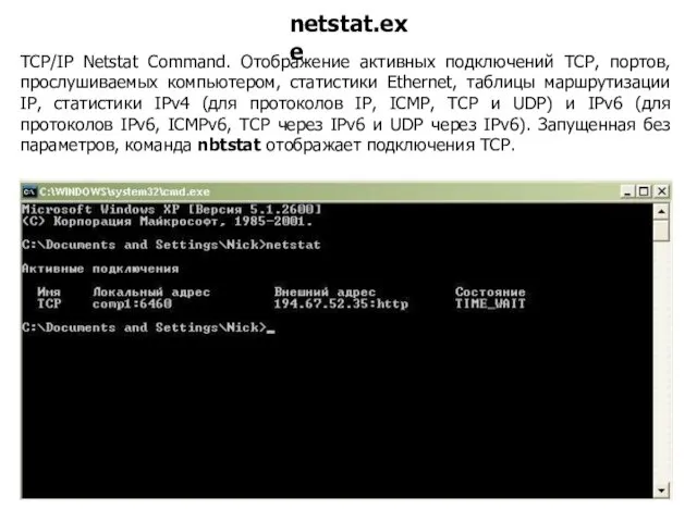 TCP/IP Netstat Command. Отображение активных подключений TCP, портов, прослушиваемых компьютером, статистики