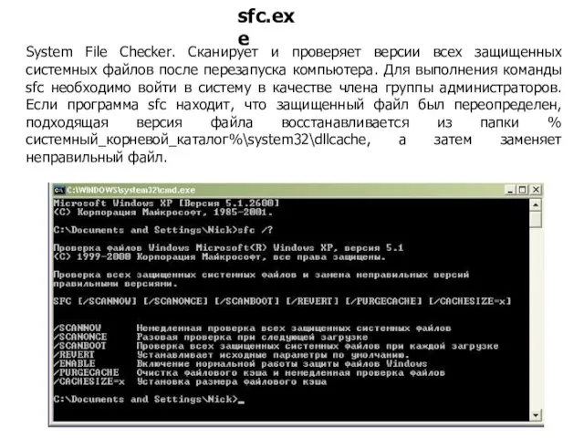 System File Checker. Сканирует и проверяет версии всех защищенных системных файлов