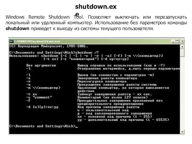 Windows Remote Shutdown Tool. Позволяет выключать или перезапускать локальный или удаленный