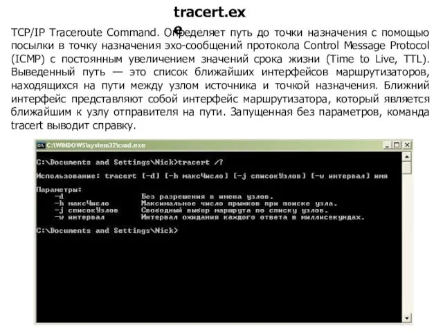 TCP/IP Traceroute Command. Определяет путь до точки назначения с помощью посылки