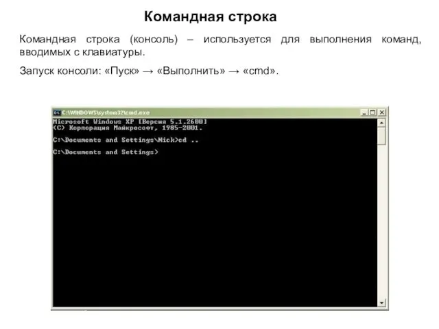 Командная строка Командная строка (консоль) – используется для выполнения команд, вводимых