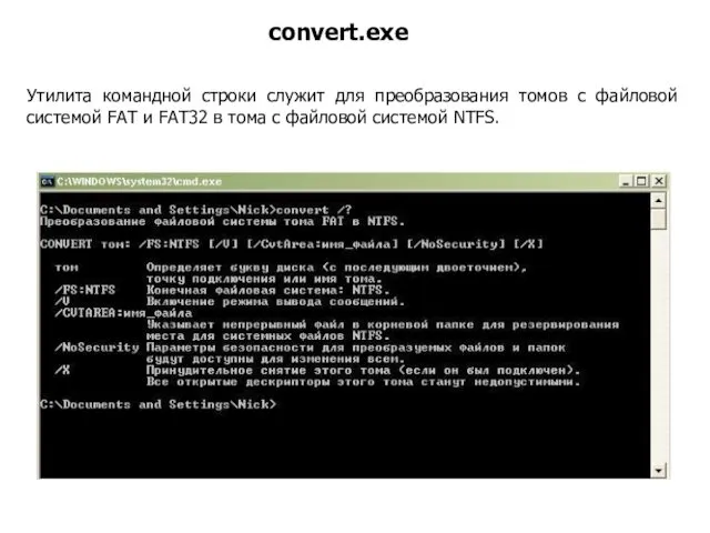 Утилита командной строки служит для преобразования томов с файловой системой FAT