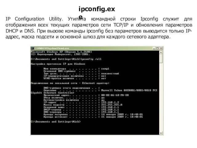 IP Configuration Utility. Утилита командной строки Ipconfig служит для отображения всех