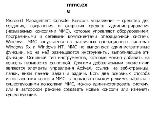 Microsoft Management Console. Консоль управления – средство для создания, сохранения и