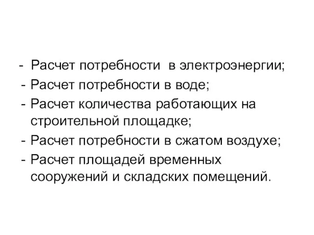 - Расчет потребности в электроэнергии; Расчет потребности в воде; Расчет количества