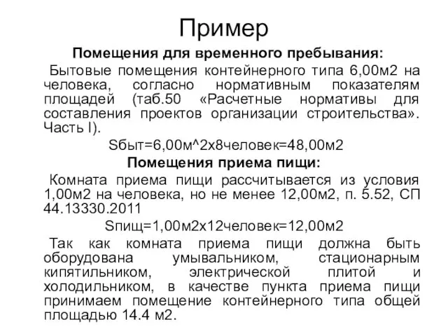 Пример Помещения для временного пребывания: Бытовые помещения контейнерного типа 6,00м2 на