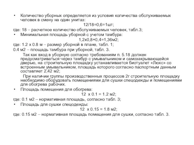 Количество уборных определяется из условия количества обслуживаемых человек в смену на