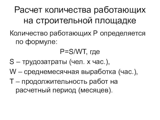 Расчет количества работающих на строительной площадке Количество работающих Р определяется по