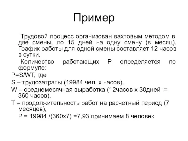 Пример Трудовой процесс организован вахтовым методом в две смены, по 15