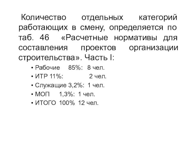 Количество отдельных категорий работающих в смену, определяется по таб. 46 «Расчетные