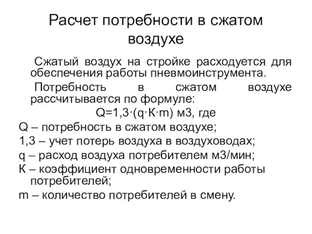 Расчет потребности в сжатом воздухе Сжатый воздух на стройке расходуется для