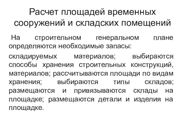 Расчет площадей временных сооружений и складских помещений На строительном генеральном плане