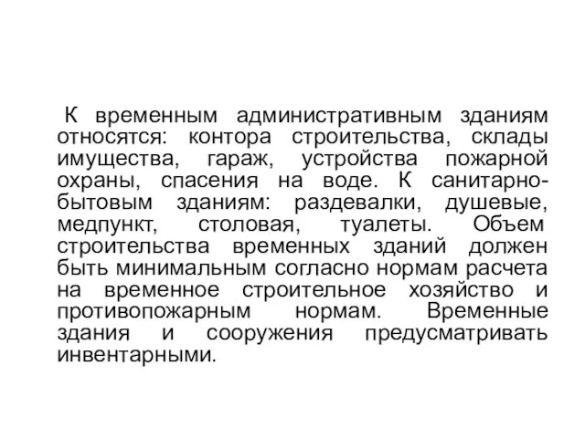 К временным административным зданиям относятся: контора строительства, склады имущества, гараж, устройства