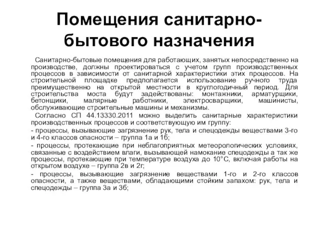 Помещения санитарно-бытового назначения Санитарно-бытовые помещения для работающих, занятых непосредственно на производстве,