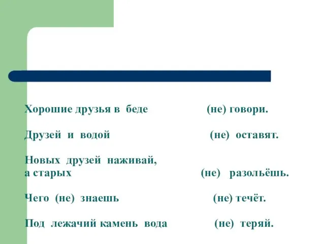 Хорошие друзья в беде (не) говори. Друзей и водой (не) оставят.