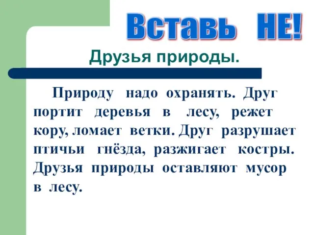 Друзья природы. Природу надо охранять. Друг портит деревья в лесу, режет