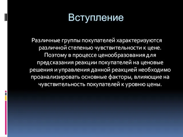 Вступление Различные группы покупателей характеризуются различной степенью чувствительности к цене. Поэтому