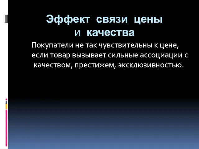 Эффект связи цены и качества Покупатели не так чувствительны к цене,