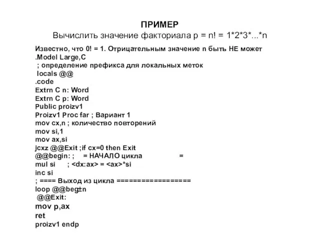 ПРИМЕР Вычислить значение факториала р = n! = 1*2*3*...*n Известно, что