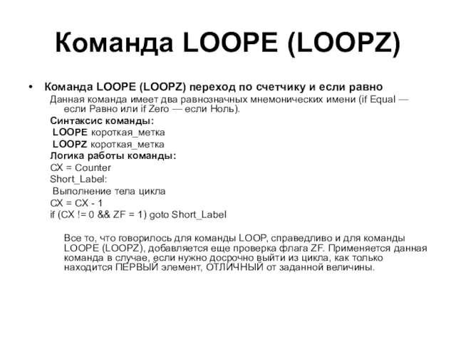 Команда LOOPE (LOOPZ) Команда LOOPE (LOOPZ) переход по счетчику и если