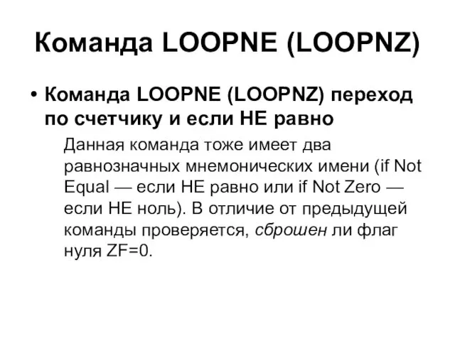 Команда LOOPNE (LOOPNZ) Команда LOOPNE (LOOPNZ) переход по счетчику и если