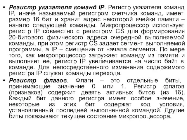 Регистр указателя команд IP. Регистр указателя команд IP, иначе называемый регистром