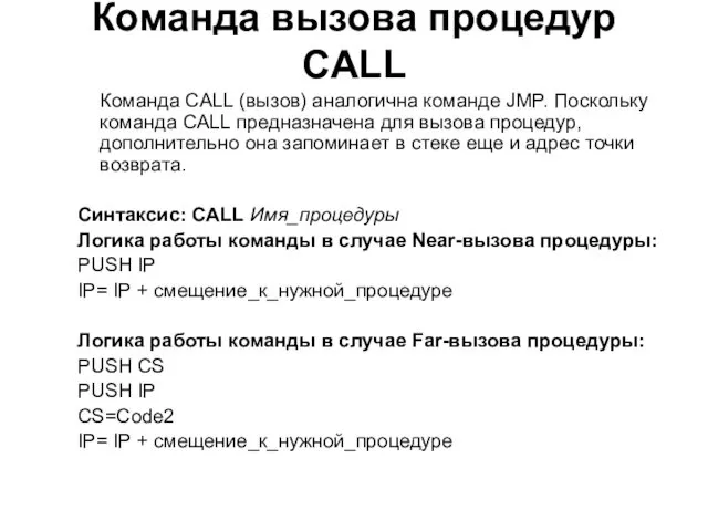 Команда вызова процедур CALL Команда CALL (вызов) аналогична команде JMP. Поскольку