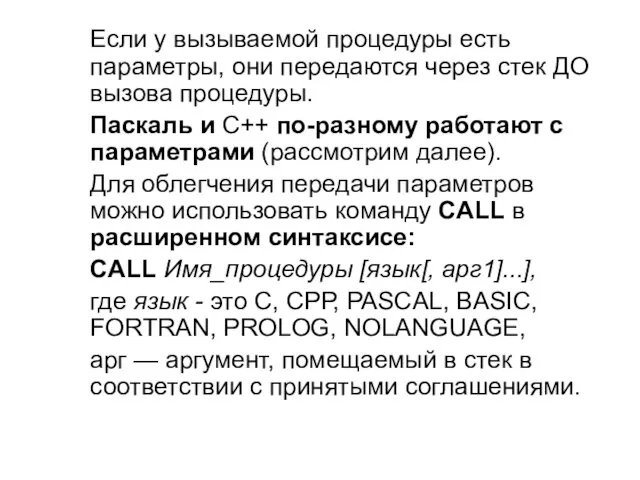 Если у вызываемой процедуры есть параметры, они передаются через стек ДО