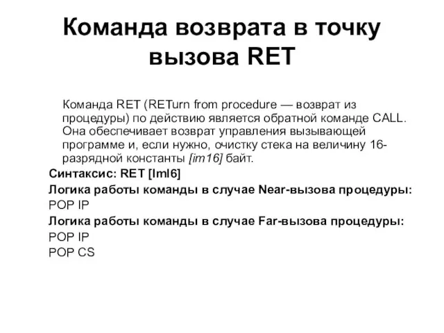 Команда возврата в точку вызова RET Команда RET (RETurn from procedure