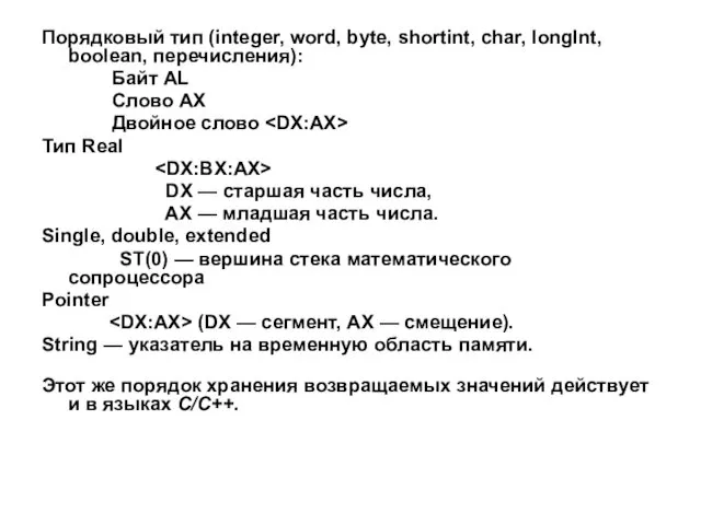 Порядковый тип (integer, word, byte, shortint, char, longlnt, boolean, перечисления): Байт